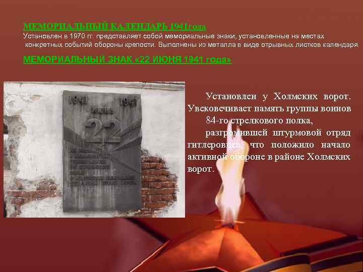 МЕМОРИАЛЬНЫЙ КАЛЕНДАРЬ 1941 года Установлен в 1970 гг. представляет собой мемориальные знаки, установленные на