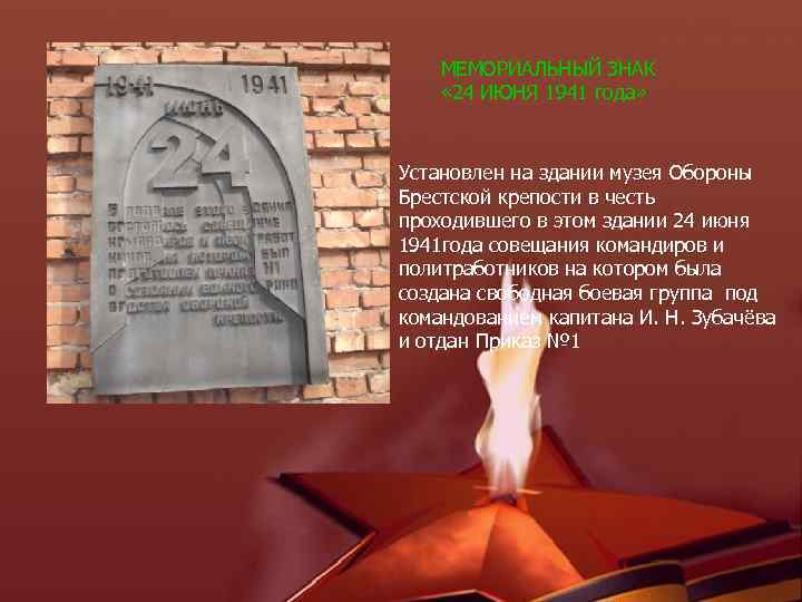 МЕМОРИАЛЬНЫЙ ЗНАК « 24 ИЮНЯ 1941 года» Установлен на здании музея Обороны Брестской крепости