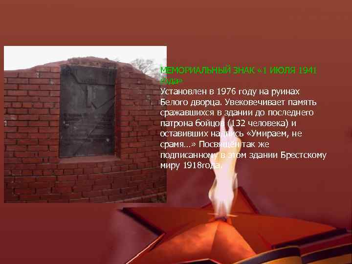 МЕМОРИАЛЬНЫЙ ЗНАК « 1 ИЮЛЯ 1941 года» Установлен в 1976 году на руинах Белого