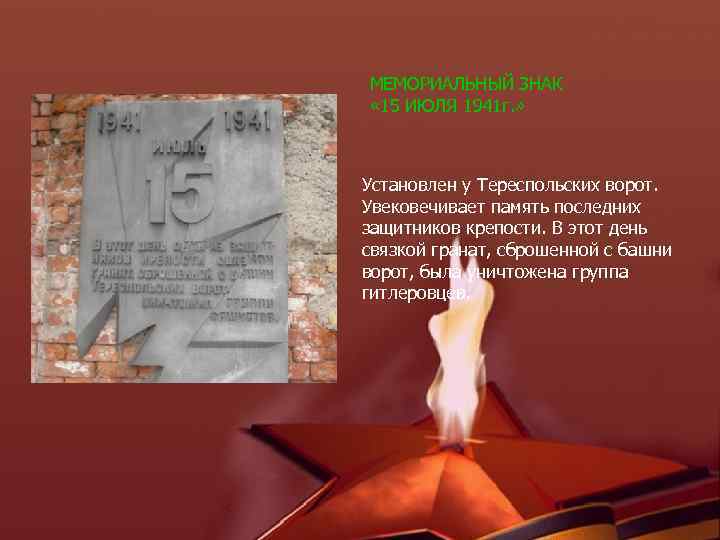 МЕМОРИАЛЬНЫЙ ЗНАК « 15 ИЮЛЯ 1941 г. » Установлен у Тереспольских ворот. Увековечивает память