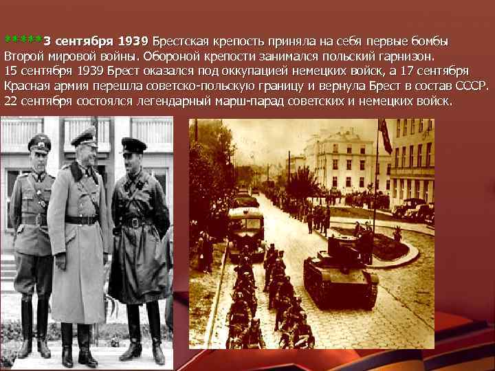 *****3 сентября 1939 Брестская крепость приняла на себя первые бомбы Второй мировой войны. Обороной