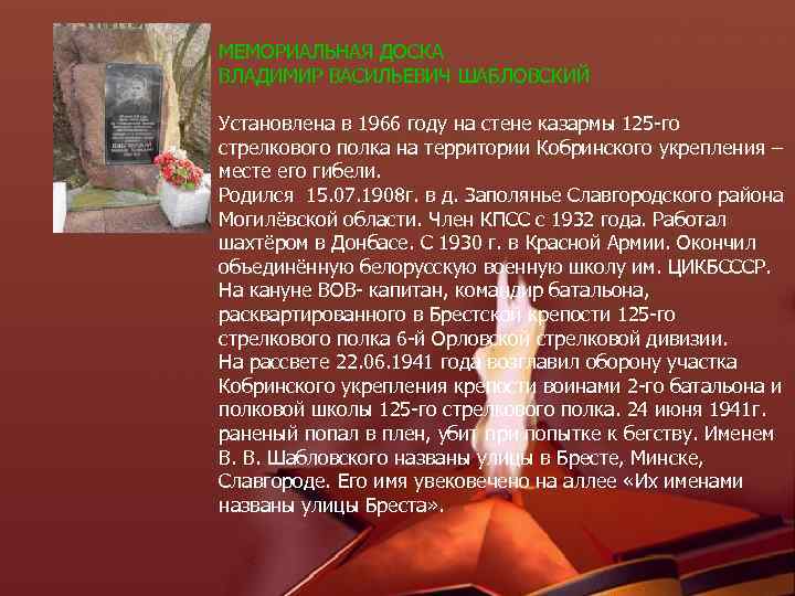 МЕМОРИАЛЬНАЯ ДОСКА ВЛАДИМИР ВАСИЛЬЕВИЧ ШАБЛОВСКИЙ Установлена в 1966 году на стене казармы 125 -го