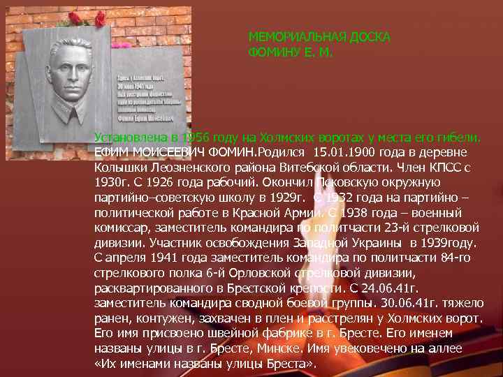 МЕМОРИАЛЬНАЯ ДОСКА ФОМИНУ Е. М. Установлена в 1956 году на Холмских воротах у места