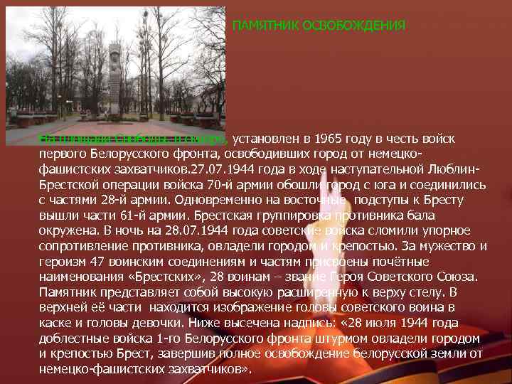 ПАМЯТНИК ОСВОБОЖДЕНИЯ На площади Свободы, в сквере, установлен в 1965 году в честь войск