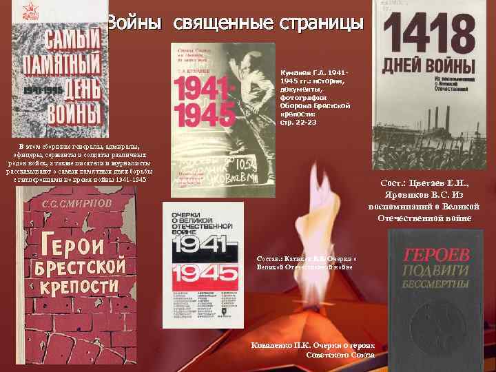 Войны священные страницы Куманев Г. А. 19411945 гг. : история, документы, фотографии. Оборона Брестской