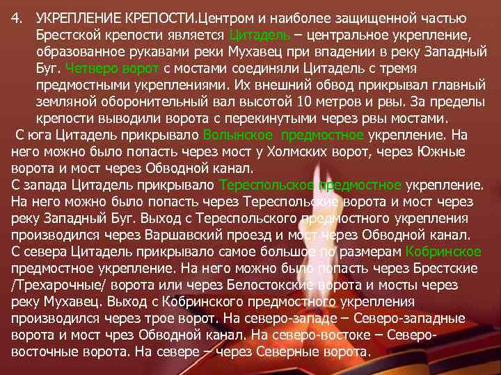 4. УКРЕПЛЕНИЕ КРЕПОСТИ. Центром и наиболее защищенной частью Брестской крепости является Цитадель – центральное