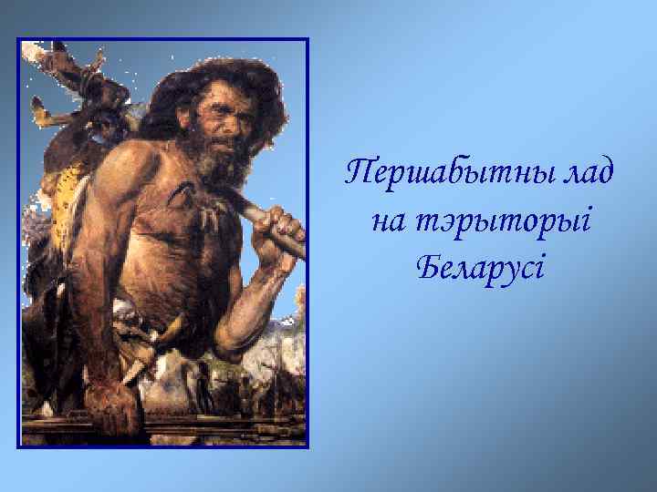 Першабытны лад на тэрыторыі Беларусі 
