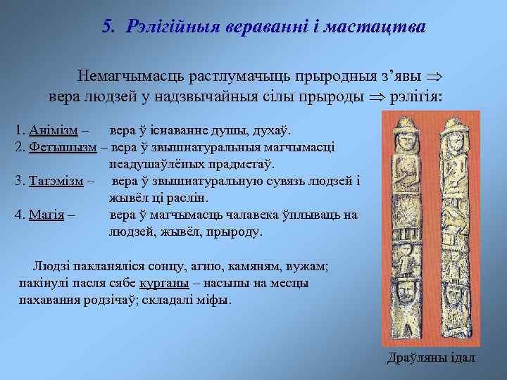 5. Рэлігійныя вераванні і мастацтва Немагчымасць растлумачыць прыродныя з’явы вера людзей у надзвычайныя сілы