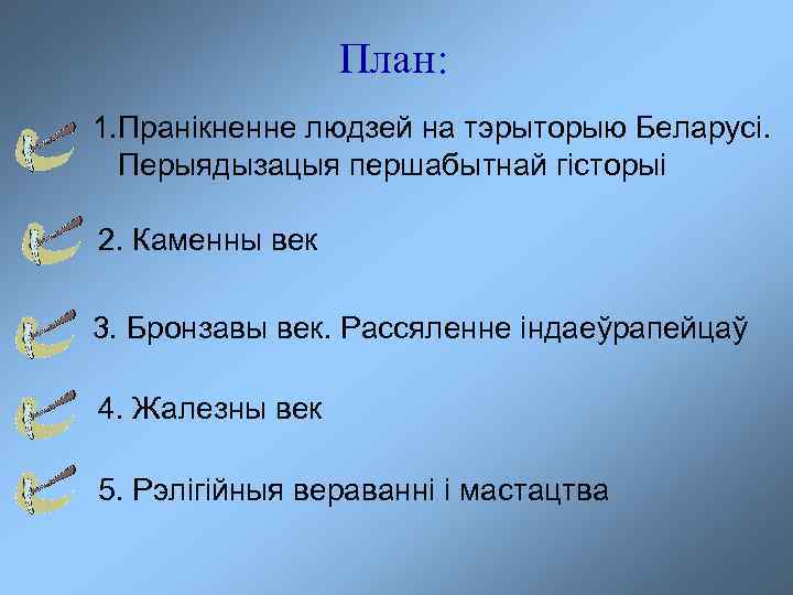 План: 1. Пранікненне людзей на тэрыторыю Беларусі. Перыядызацыя першабытнай гісторыі 2. Каменны век 3.