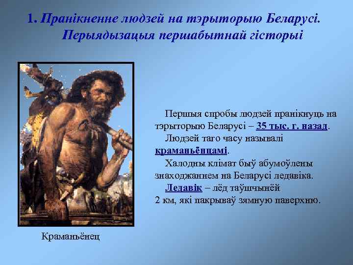 1. Пранікненне людзей на тэрыторыю Беларусі. Перыядызацыя першабытнай гісторыі Першыя спробы людзей пранікнуць на