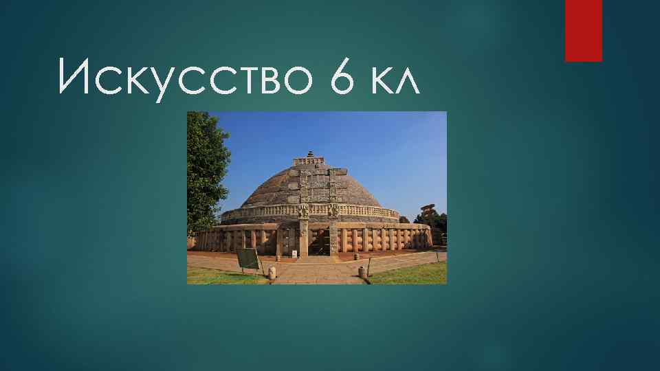 Искусство 6 кл 