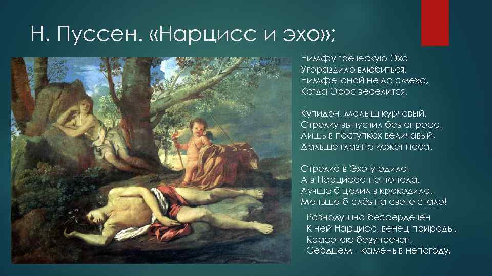 Н. Пуссен. «Нарцисс и эхо» ; Нимфу греческую Эхо Угораздило влюбиться, Нимфе юной не