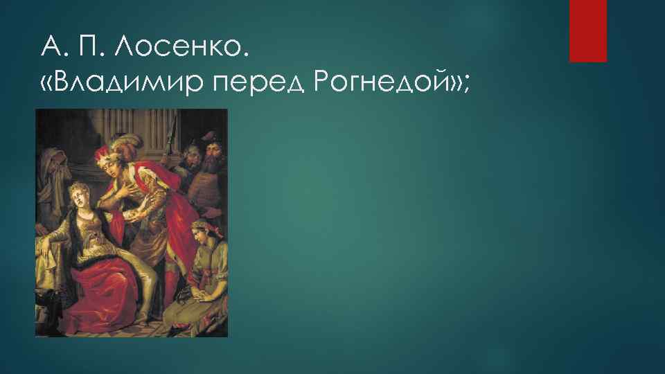 А. П. Лосенко. «Владимир перед Рогнедой» ; 