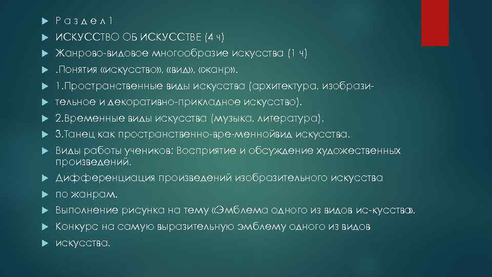  Раздел 1 ИСКУССТВО ОБ ИСКУССТВЕ (4 ч) Жанрово видовое многообразие искусства (1 ч)