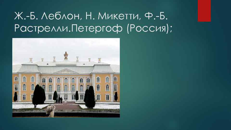 Ж. Б. Леблон, Н. Микетти, Ф. Б. Растрелли. Петергоф (Россия); 