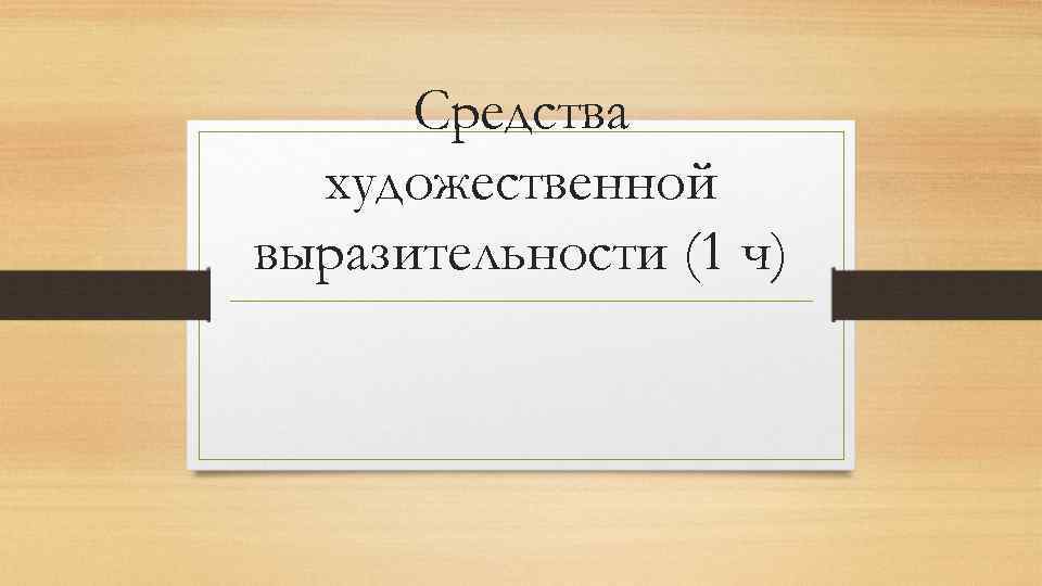 Средства художественной выразительности (1 ч) 