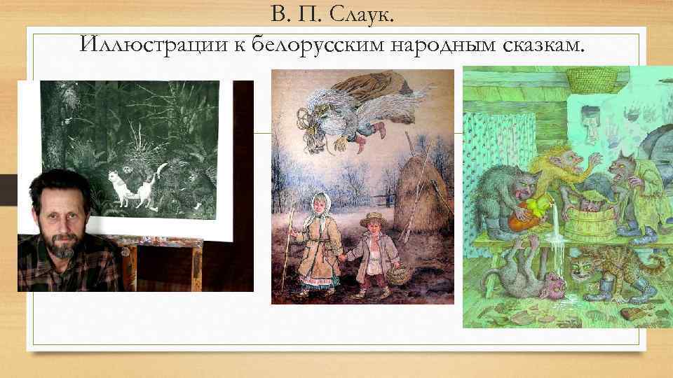 В. П. Слаук. Иллюстрации к белорусским народным сказкам. 