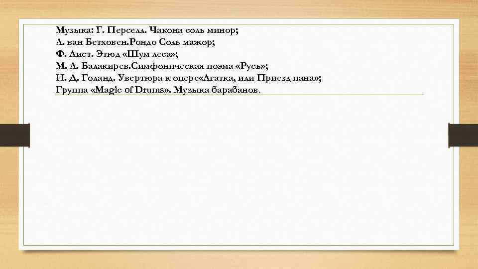 Музыка: Г. Перселл. Чакона соль минор; Л. ван Бетховен. Рондо Соль мажор; Ф. Лист.
