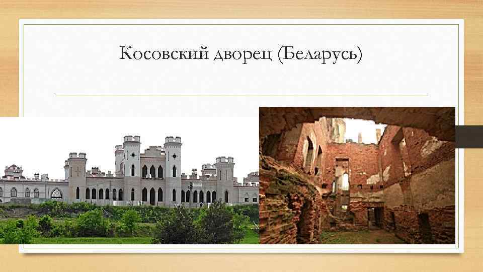 Косовский дворец (Беларусь) 