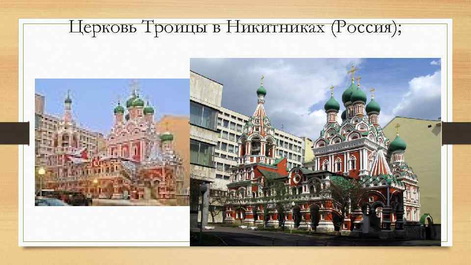 Церковь Троицы в Никитниках (Россия); 