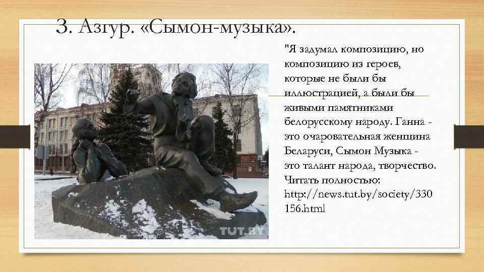 З. Азгур. «Сымон-музыка» . 