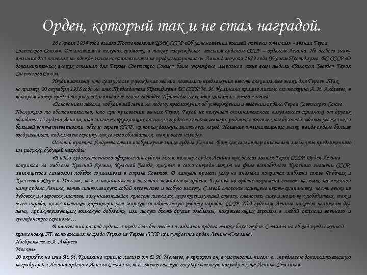 Орден, который так и не стал наградой. 16 апреля 1934 года вышло Постановление ЦИК