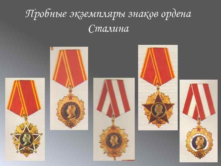 Пробные экземпляры знаков ордена Сталина 