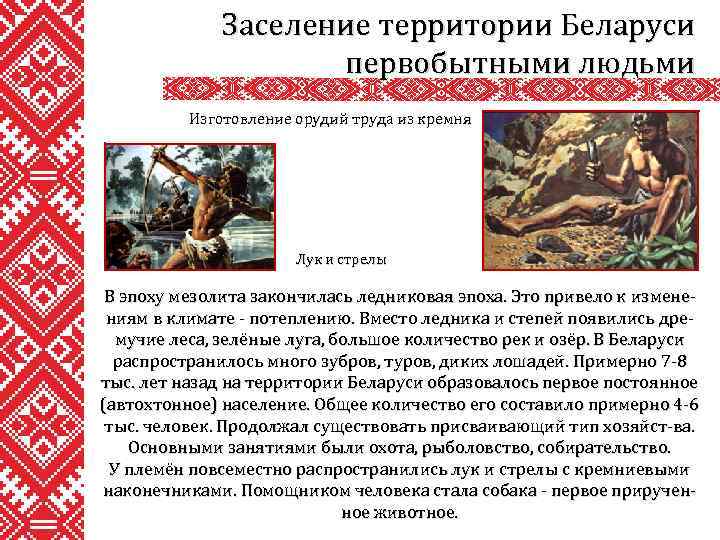 Заселение территории Беларуси первобытными людьми Изготовление орудий труда из кремня Лук и стрелы В