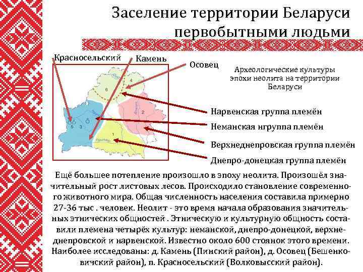 Заселение территории Беларуси первобытными людьми Красносельский Камень Осовец Археологические культуры эпохи неолита на территории