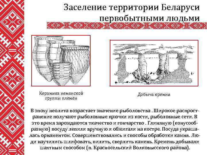 Заселение территории Беларуси первобытными людьми Керамика неманской группы племён Добыча кремня В эпоху неолита