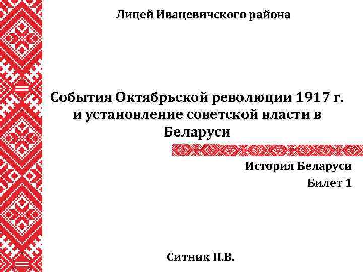 Лицей Ивацевичского района События Октябрьской революции 1917 г. и установление советской власти в Беларуси