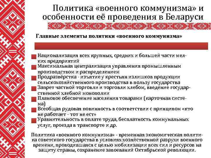 Политика «военного коммунизма» и особенности её проведения в Беларуси Главные элементы политики «военного коммунизма»