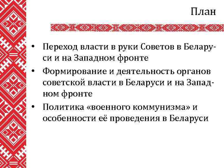 План • Переход власти в руки Советов в Беларуси и на Западном фронте •