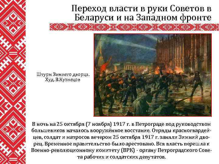 Переход власти в руки Советов в Беларуси и на Западном фронте Штурм Зимнего дворца.