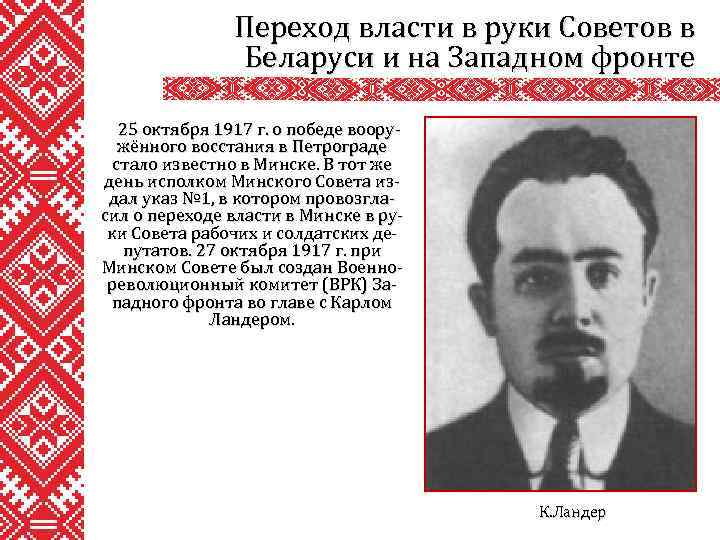 Переход власти в руки Советов в Беларуси и на Западном фронте 25 октября 1917