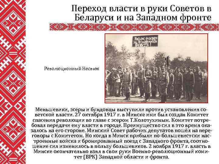 Переход власти в руки Советов в Беларуси и на Западном фронте Революционный Несвиж Меньшевики,