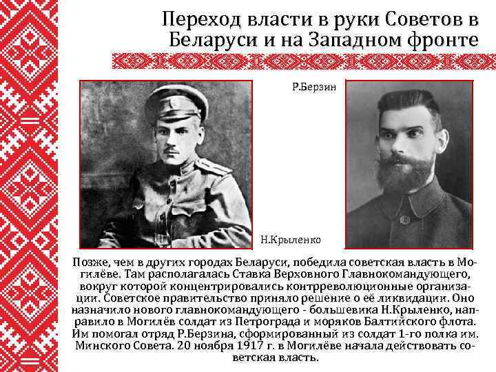 Переход власти в руки Советов в Беларуси и на Западном фронте Р. Берзин Н.