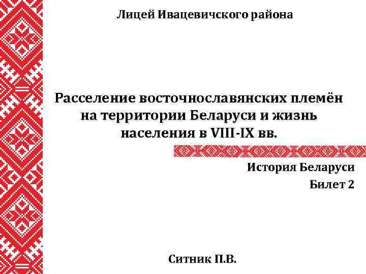 Лицей Ивацевичского района Расселение восточнославянских племён на территории Беларуси и жизнь населения в VIII-IX