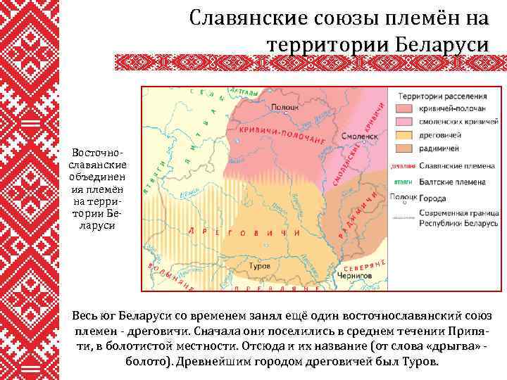 Славянские союзы племён на территории Беларуси Восточнославянские объединен ия племён на территории Беларуси Весь