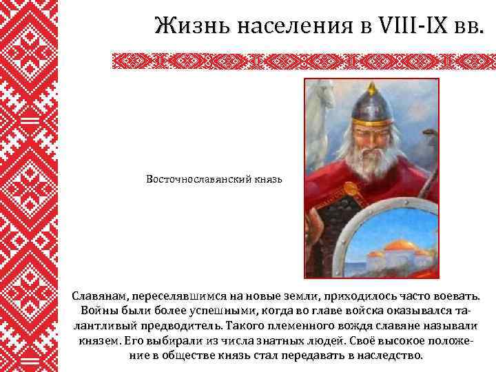 Жизнь населения в VIII-IX вв. Восточнославянский князь Славянам, переселявшимся на новые земли, приходилось часто