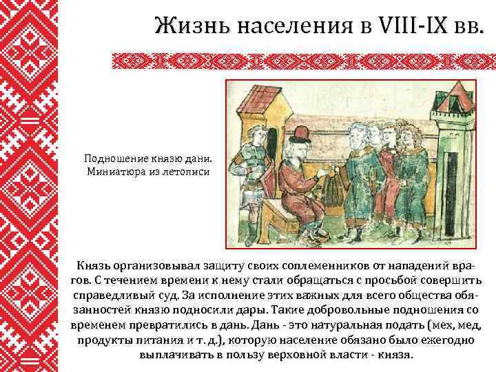 Жизнь населения в VIII-IX вв. Подношение князю дани. Миниатюра из летописи Князь организовывал защиту