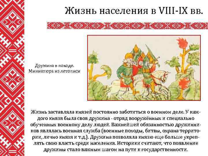 Жизнь населения в VIII-IX вв. Дружина в походе. Миниатюра из летописи Жизнь заставляла князей