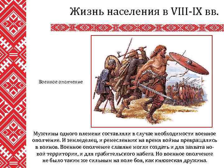 Жизнь населения в VIII-IX вв. Военное ополчение Мужчины одного племени составляли в случае необходимости