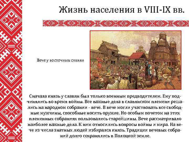 Жизнь населения в VIII-IX вв. Вече у восточных славян Сначала князь у славян был
