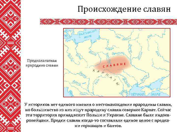 Происхождение славян Предполагаемая прародина славян У историков нет единого мнения о местонахождении прародины славян,