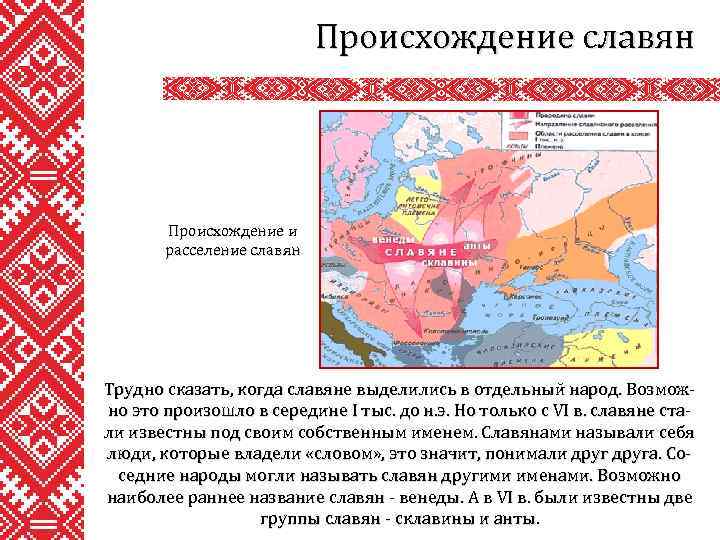 Происхождение славян Происхождение и расселение славян Трудно сказать, когда славяне выделились в отдельный народ.
