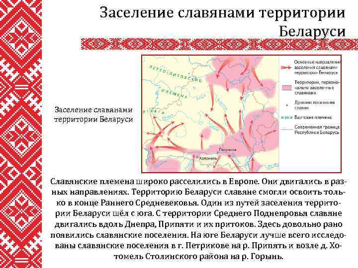 Заселение славянами территории Беларуси Славянские племена широко расселились в Европе. Они двигались в разных