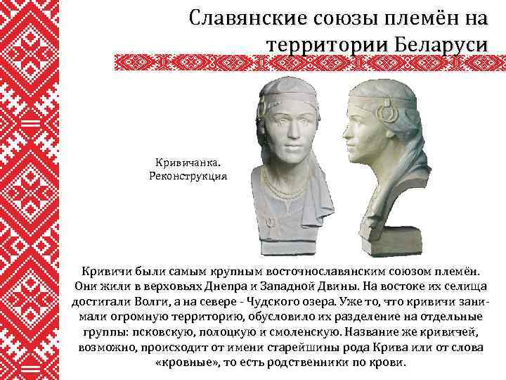 Славянские союзы племён на территории Беларуси Кривичанка. Реконструкция Кривичи были самым крупным восточнославянским союзом