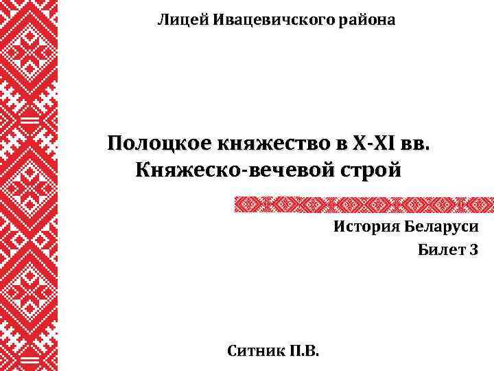 Лицей Ивацевичского района Полоцкое княжество в X-XI вв. Княжеско-вечевой строй История Беларуси Билет 3