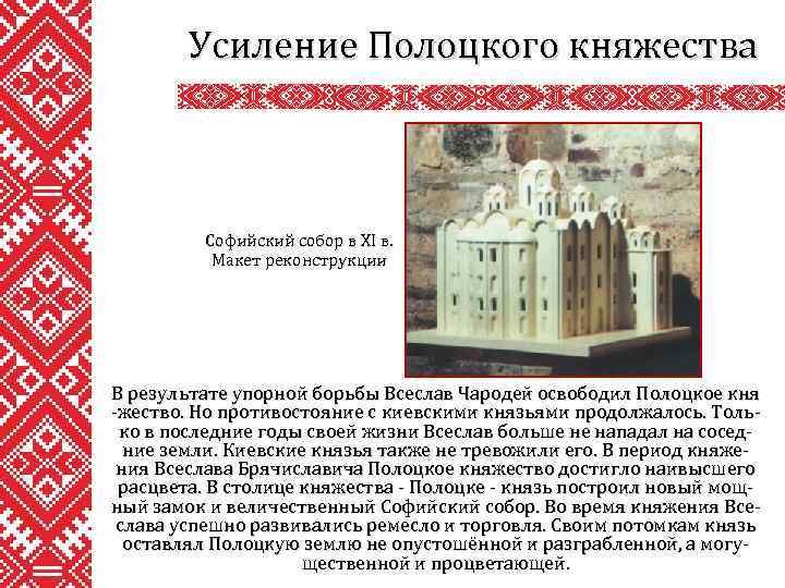 Усиление Полоцкого княжества Софийский собор в XI в. Макет реконструкции В результате упорной борьбы